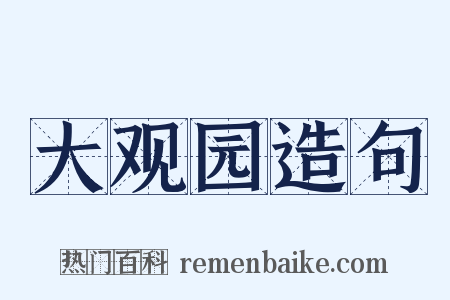 大观园造句是什么意思的图片